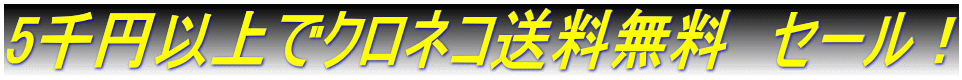 5千円以上でクロネコ送料無料　セール！ 