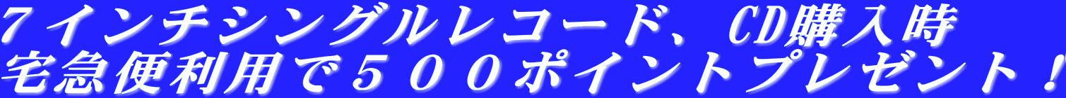７インチシングルレコード、CD購入時 宅急便利用で５００ポイントプレゼント！ 