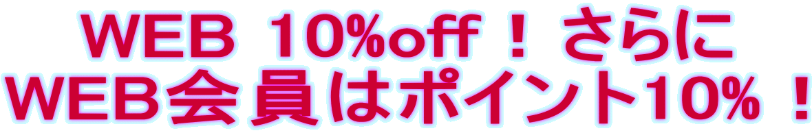 WEB 10%off！さらに WEB会員はポイント10%！ 