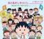 おどるポンポコリン~ちびまる子ちゃん 誕生25th Version~