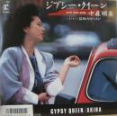 中森明菜 / ジプシー・クイーン