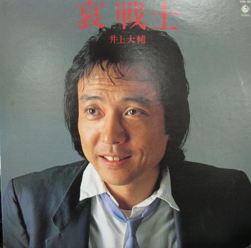 井上大輔 - 哀戦士 K28A-203/中古CD・レコード・DVDの超専門店 FanFan