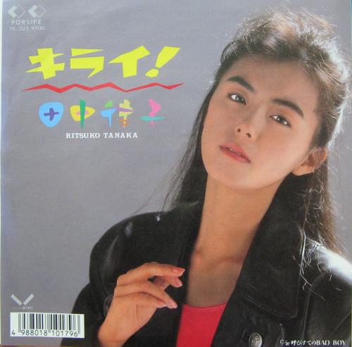 田中律子 - キライ 7K-323/中古CD・レコード・DVDの超専門店 FanFan