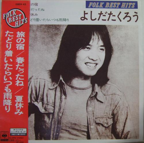 吉田拓郎 - フォーク・ベスト・ヒッツ 08EH-43/中古CD・レコード・DVD