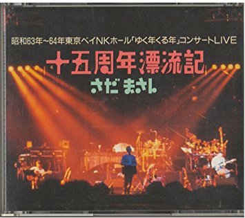 さだまさし - 十五周年漂流記 45F2-65/6/中古CD・レコード・DVDの超