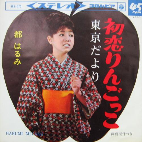都はるみ - 初恋りんごっこ SAS-675/中古CD・レコード・DVDの超専門店