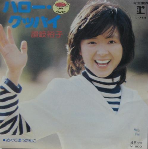 讃岐裕子 - ハロー・グッバイ L-71R/中古CD・レコード・DVDの超専門店