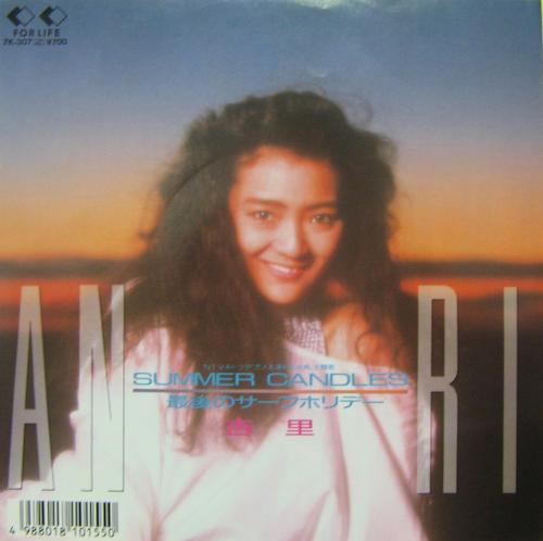 杏里 - サマー・キャンドルズ 7K-307/中古CD・レコード・DVDの超専門店 FanFan