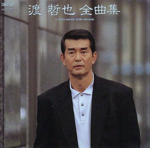 渡哲也 - 渡哲也 全曲集 TACL-2363/中古CD・レコード・DVDの超専門店