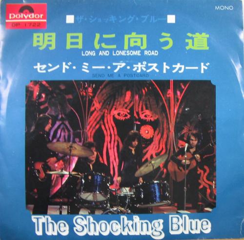 ショッキング・ブルー - 明日に向う道 DP-1722/中古CD・レコード・DVD 