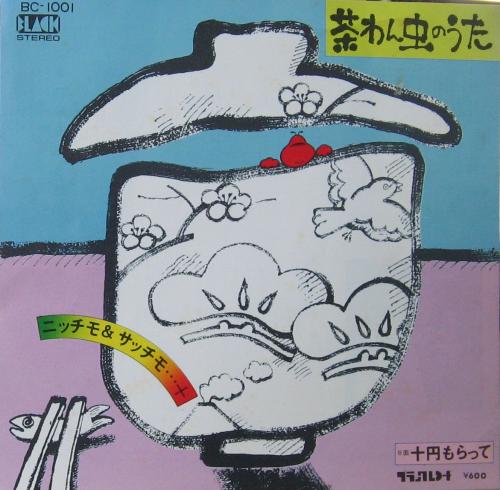 ニッチモu0026サッチモ - 茶わん虫のうた BC-1001/中古CD・レコード・DVDの超専門店 FanFan