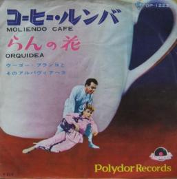 ウーゴ・ブランコ - コーヒー・ルンバ DP-1223/中古CD・レコード・DVDの超専門店 FanFan