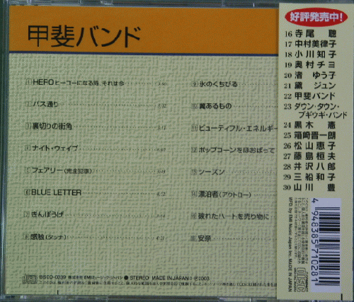 甲斐バンド - ベスト・セレクション BSCD-0039/中古CD・レコード・DVDの超専門店 FanFan