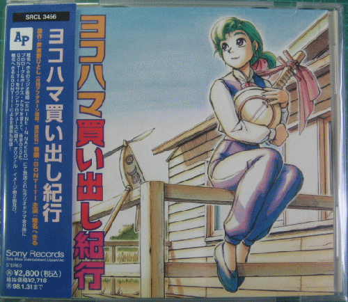 アニメ・サントラ - ヨコハマ買い出し紀行 / SRCL-3456/中古CD・レコード・DVDの超専門店 FanFan