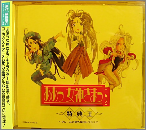 アニメ・サントラ - ああっ女神さまっ / 特典王 PCCG-00225/中古CD
