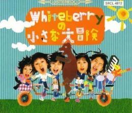 ホワイトベリー Whiteberryの小さな大冒険 Srcl 4812 中古cd レコード Dvdの超専門店 Fanfan