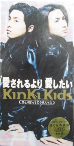 キンキ・キッズ - 愛されるより愛したい JEDN-0002/中古CD・レコード・DVDの超専門店 FanFan