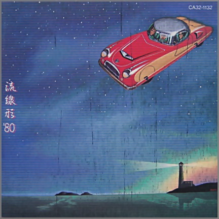 松任谷由実 - 流線形'80 CA32-1132/中古CD・レコード・DVDの超専門店