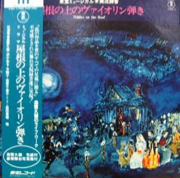 サウンドトラック 屋根の上のヴァイオリン弾き 東宝ミュージカル 実況録音 Ax 6044 中古cd レコード Dvdの超専門店 Fanfan
