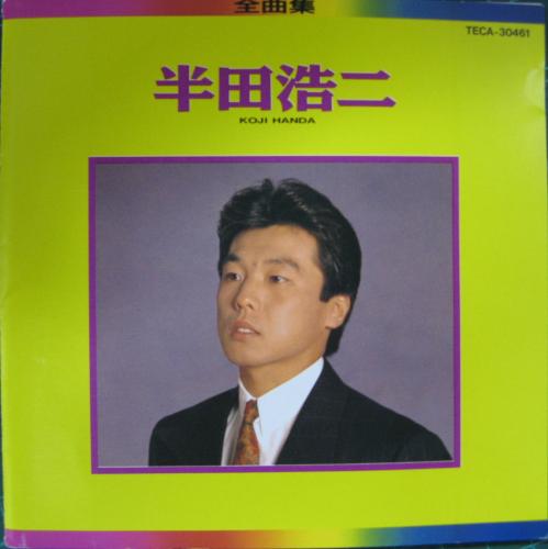 半田浩二 - 半田浩二全曲集 TECA-30461/中古CD・レコード・DVDの