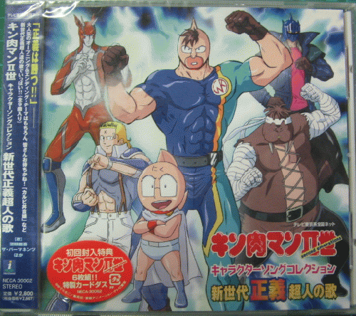 TVサントラ - キン肉マンII世 キャラクターソング・コレクション NECA-30062/中古CD・レコード・DVDの超専門店 FanFan