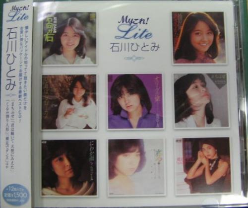 石川ひとみ - Myこれ!Liteシリーズ 石川ひとみ PCCS-00099/中古CD