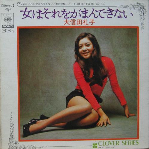 大信田礼子 - 女はそれをがまんできない 他 SOLE-7/中古CD・レコード・DVDの超専門店 FanFan