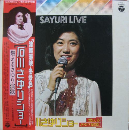 石川さゆり - 石川さゆりショー / 燃えるさゆり演歌 AZ-7036/中古CD