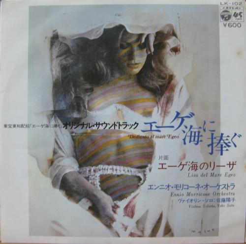 OST エンニオ・モリコーネ - エーゲ海に捧ぐ LK-102/中古CD・レコード