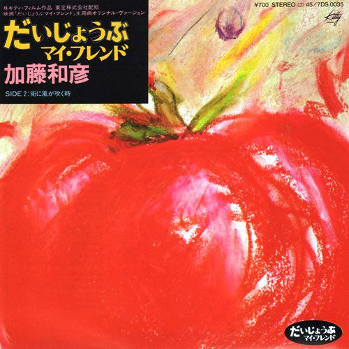 加藤和彦 - だいじょうぶマイ・フレンド 7DS-0035/中古CD・レコード ...