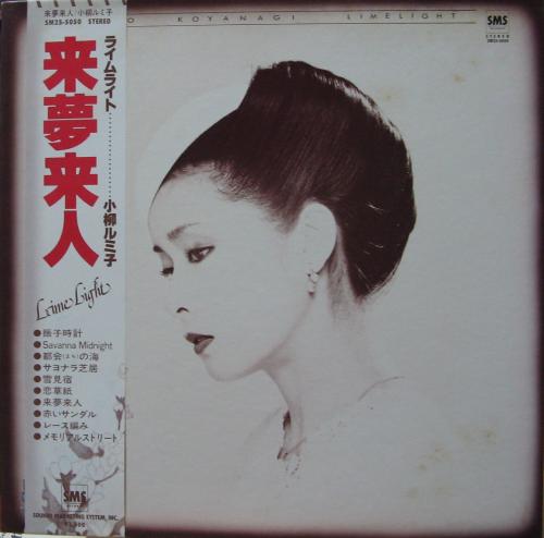 小柳ルミ子 - ライムライト 来夢来人 SM25-5050/中古CD・レコード・DVD 