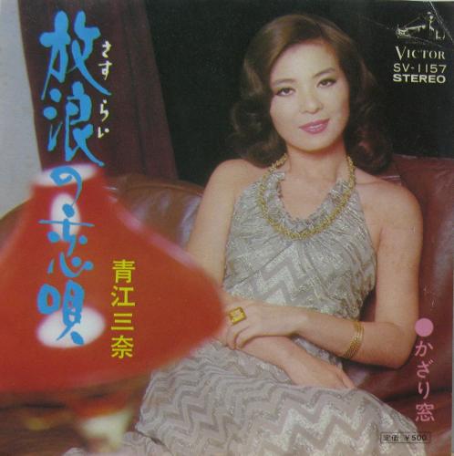 青江三奈 - 放浪の恋唄 SV-1157/中古CD・レコード・DVDの超専門店 FanFan