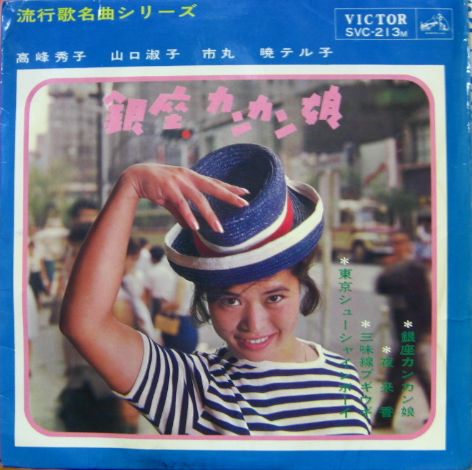 高峰秀子 - 銀座カンカン娘 SVC-213/中古CD・レコード・DVDの超専門店 FanFan