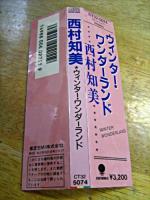 西村知美 / ウィンター・ワンダーランド