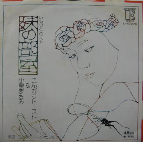 小泉まさみ & こんがりトースト - 妹の部屋 L-1227E/中古CD・レコード