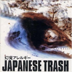 幻覚アレルギー - JAPANESE TRASH VICL-613/中古CD・レコード・DVDの超