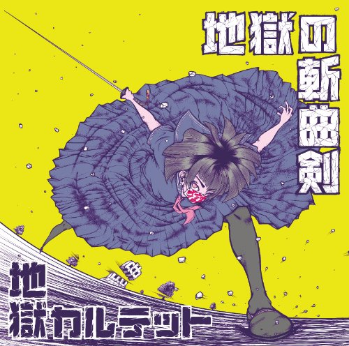 地獄カルテット - 地獄の斬曲剣 ZQ4-004/中古CD・レコード・DVDの超