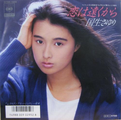 国生さゆり - 恋は遠くから 07SH-1985/中古CD・レコード・DVDの超専門