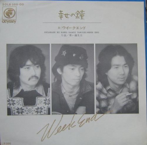 山本コウタローとウィークエンド - 幸せの鐘 SOLB-389-OD/中古CD