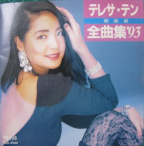 テレサ・テン - 全曲集'93 TACL-2344/中古CD・レコード・DVDの超専門店