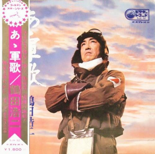 鶴田浩二 - ああ軍歌〜戦友よ安らかに〜 SJX-32/中古CD・レコード・DVD