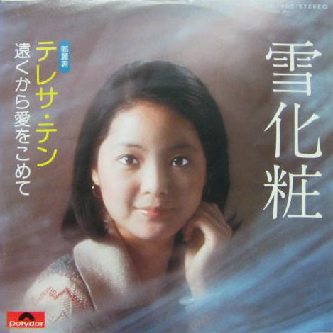 LP # テレサテン「あなたと生きる」 Teresa Teng 鄧麗君 レコード www