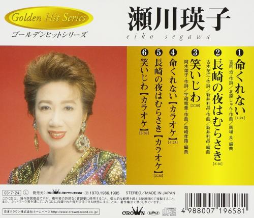 瀬川瑛子 - 命くれない CRCN-10007/中古CD・レコード・DVDの超専門店 FanFan