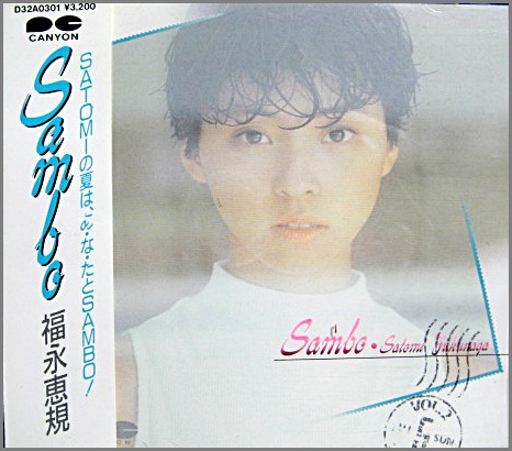福永恵規 - サンボ D32A-0301/中古CD・レコード・DVDの超専門店 FanFan
