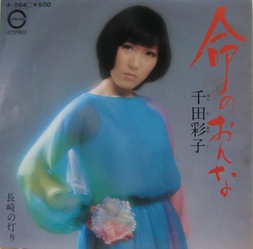 千田彩子 - 命のおんな A-264/中古CD・レコード・DVDの超専門店 FanFan