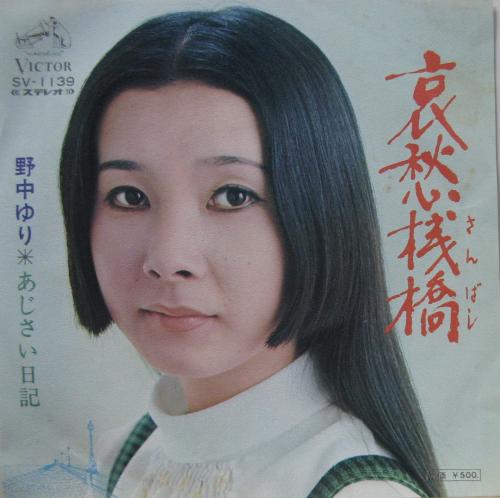 野中ゆり - 哀愁桟橋 SV-1139/中古CD・レコード・DVDの超専門店 FanFan