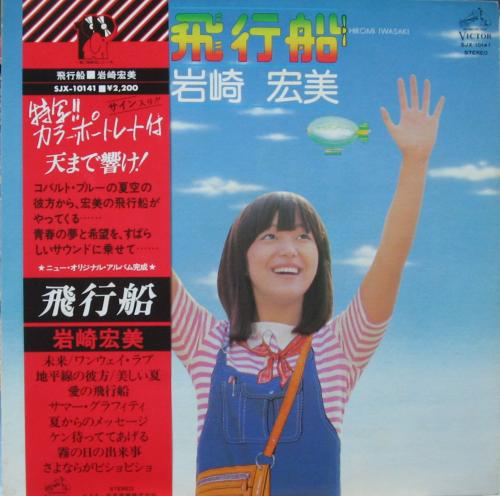 岩崎宏美 - 飛行船 SJX-10141/中古CD・レコード・DVDの超専門店 FanFan