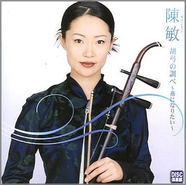 チェン・ミン - 胡弓の調べ CDCR-109/中古CD・レコード・DVDの超専門店