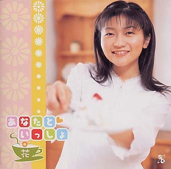 麻績村まゆ子 - あなたといっしょ 花 SCDC-00078/中古CD・レコード・DVDの超専門店 FanFan