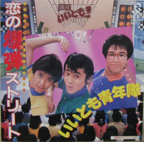 いいとも青年隊 - 恋の爆弾ストリート RD-4073/中古CD・レコード・DVD